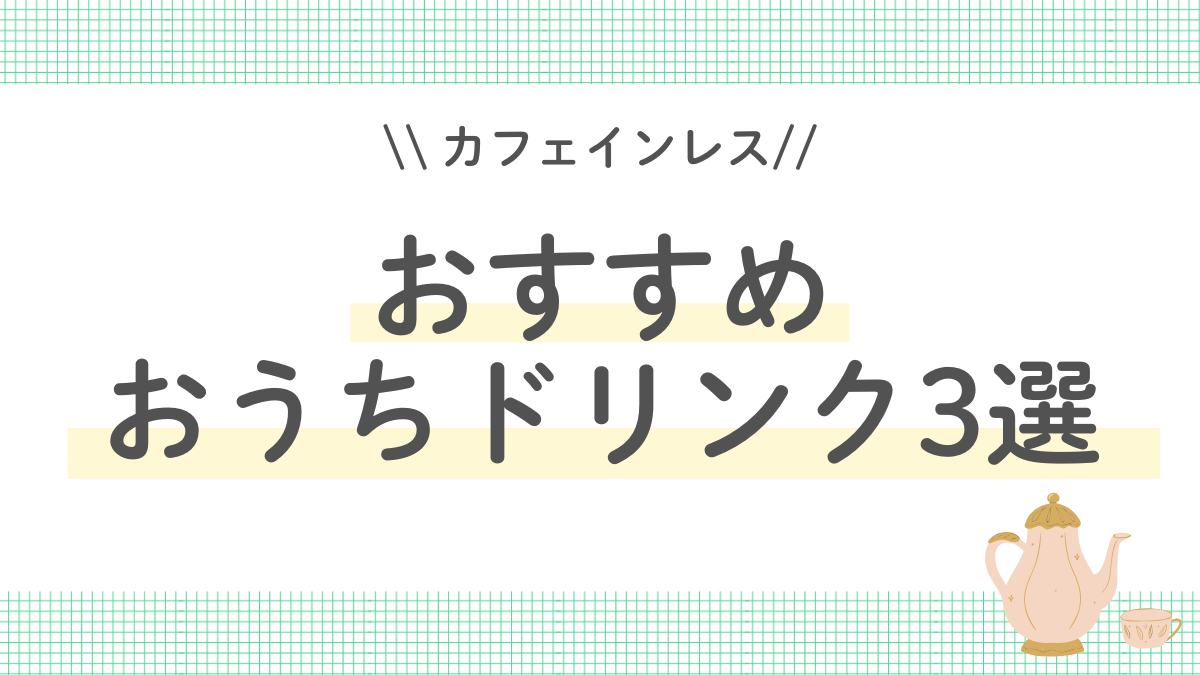 妊娠中・授乳中におすすめ｜おうちカフェにぴったりなドリンク3選
