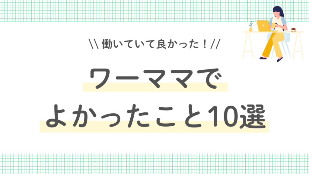 ワーママでよかったこと10選