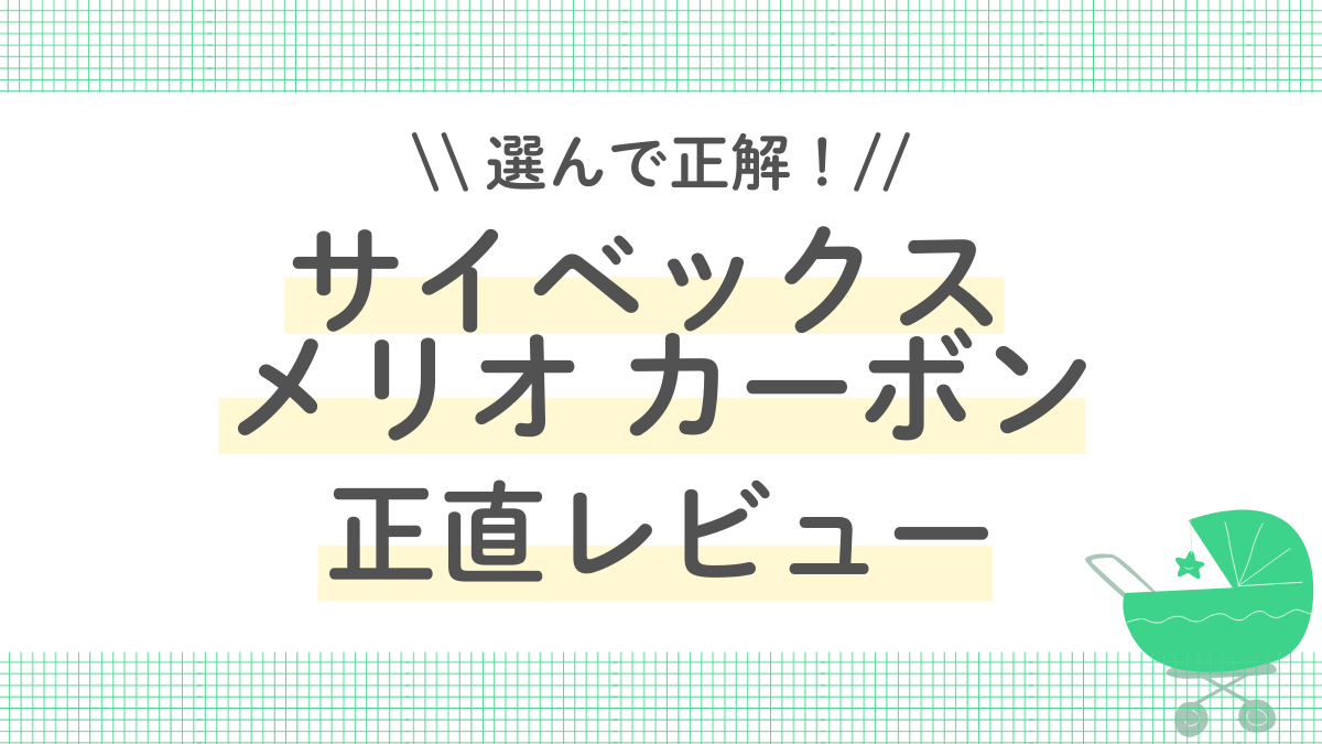 【レビュー】サイベックス メリオ カーボン ベビーカーを選んで正解だった理由