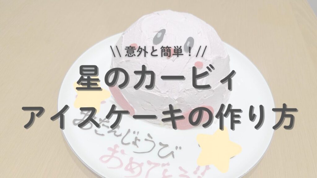 星のカービィアイスケーキの作り方