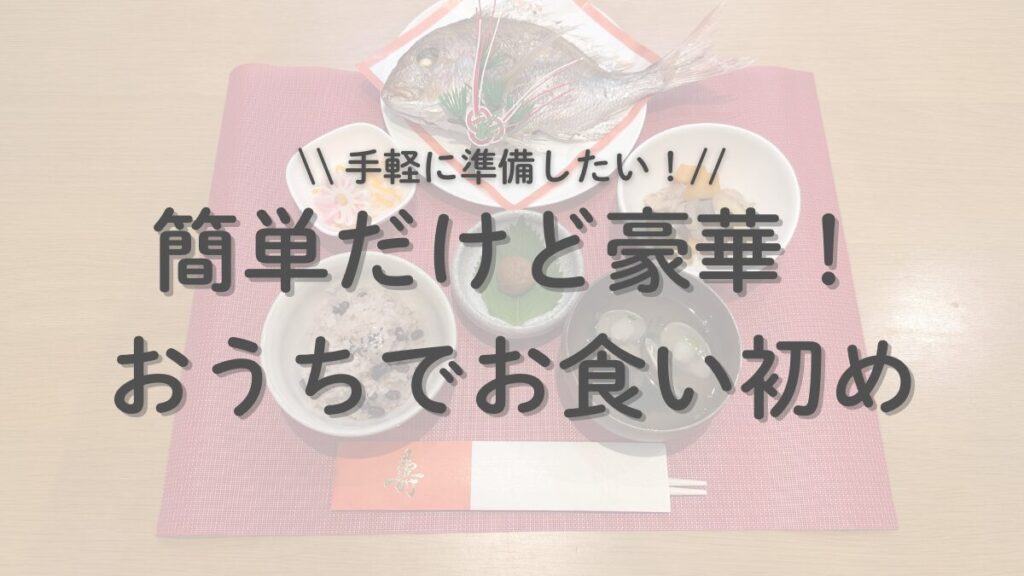 簡単だけど豪華！おうちでお食い初め