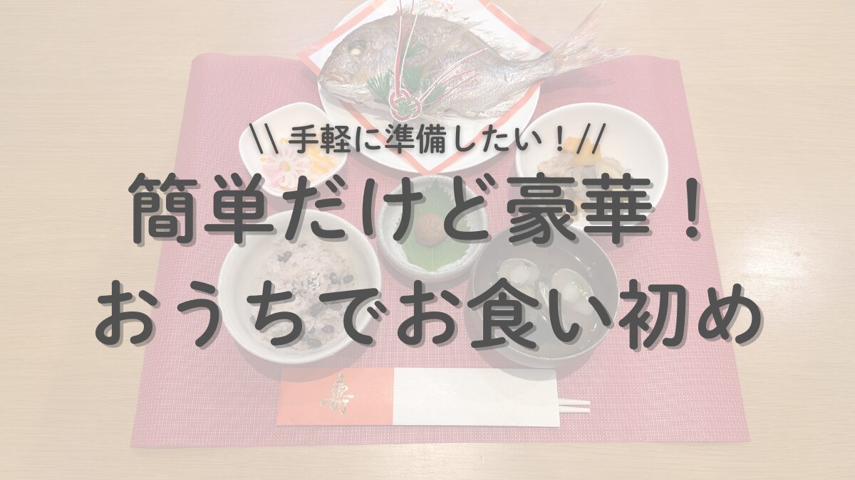 簡単だけど豪華！おうちでお食い初め