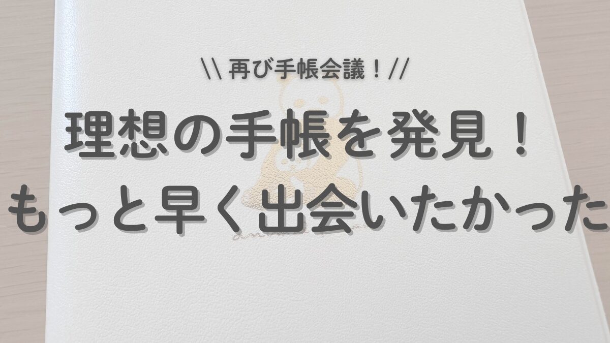 理想の手帳を発見！もっと早く出会いたかった