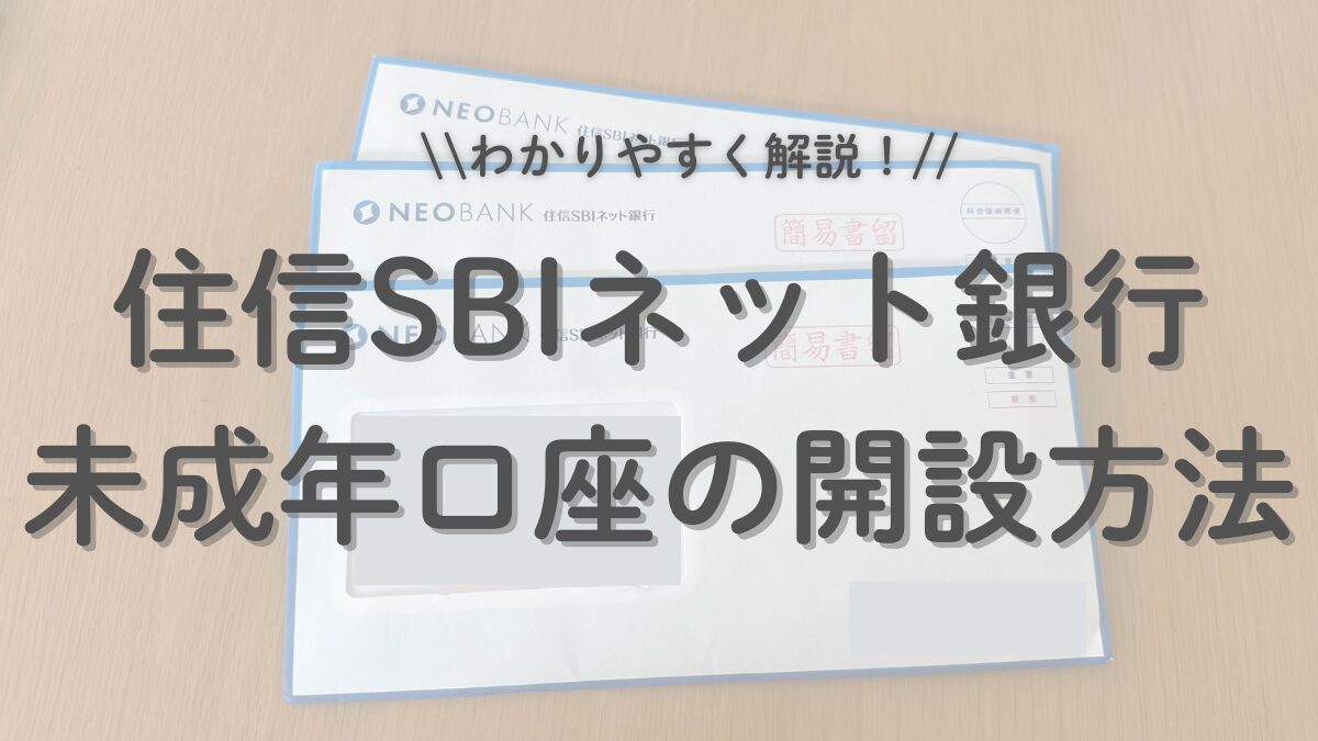 住信SBIネット銀行　未成年口座の開設方法