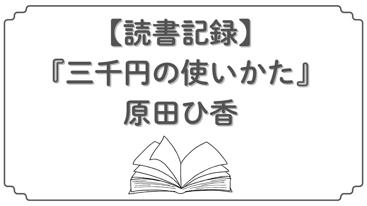 【読書記録】原田ひ香『三千円の使いかた』
