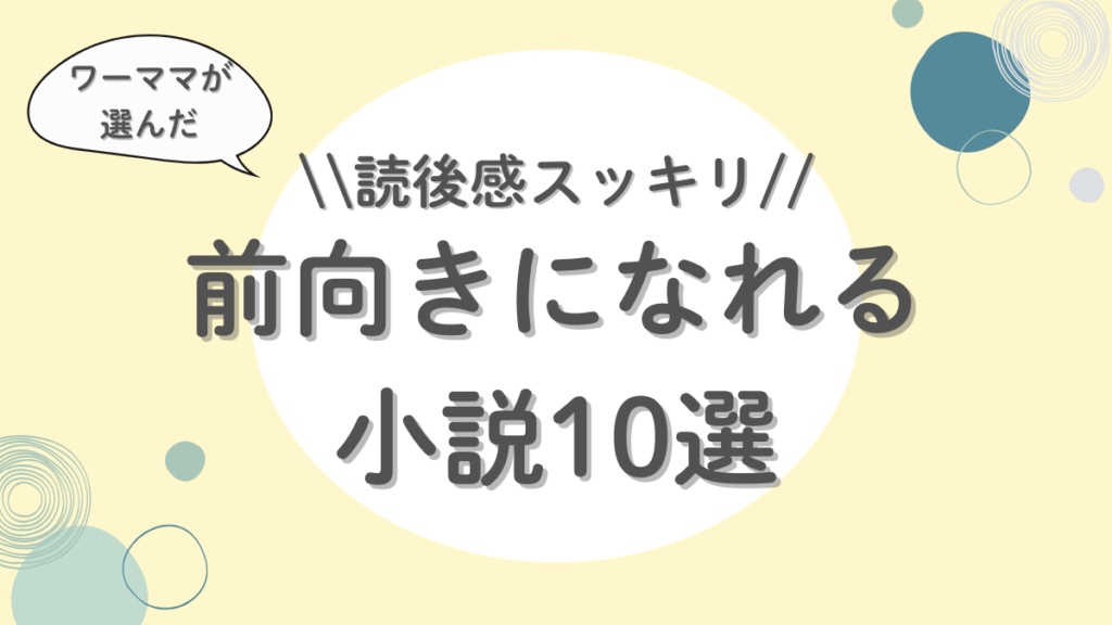 読後感スッキリ！ワーママが選んだ前向きになれる小説10選