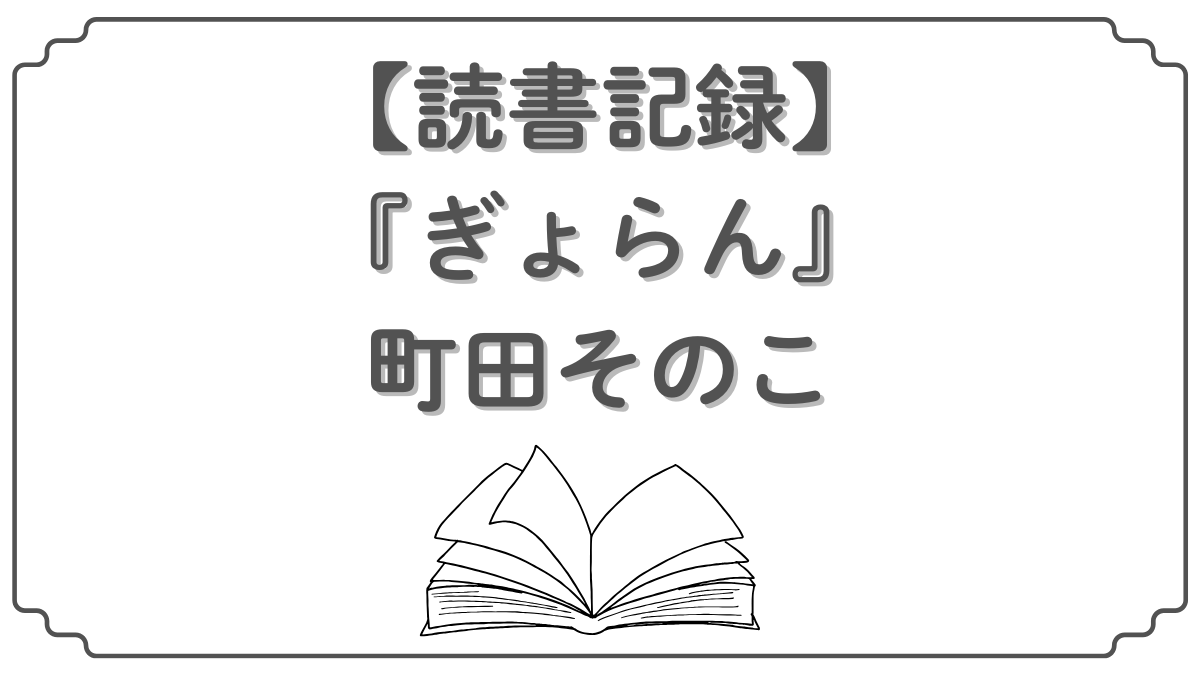 『ぎょらん』町田そのこ