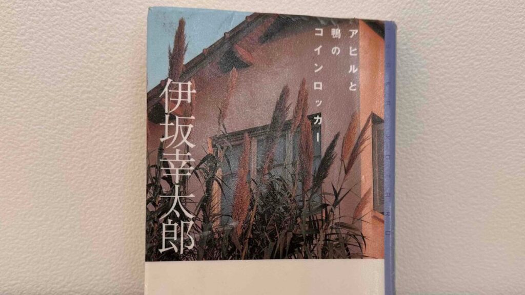 アヒルと鴨のコインロッカー