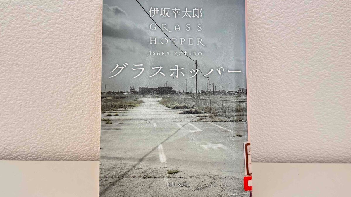 グラスホッパー