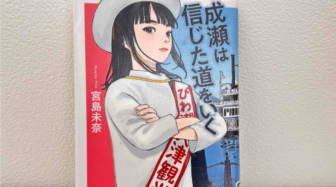 成瀬は信じた道をいく