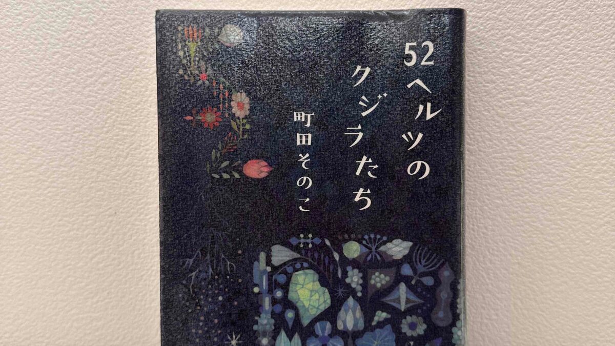 52ヘルツのクジラたち