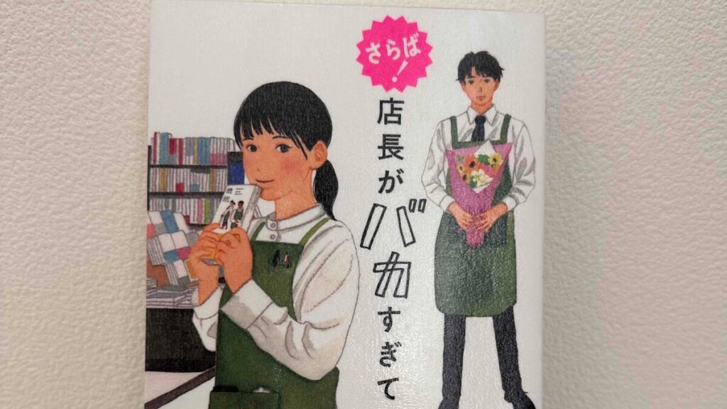 さらば！店長がバカすぎて