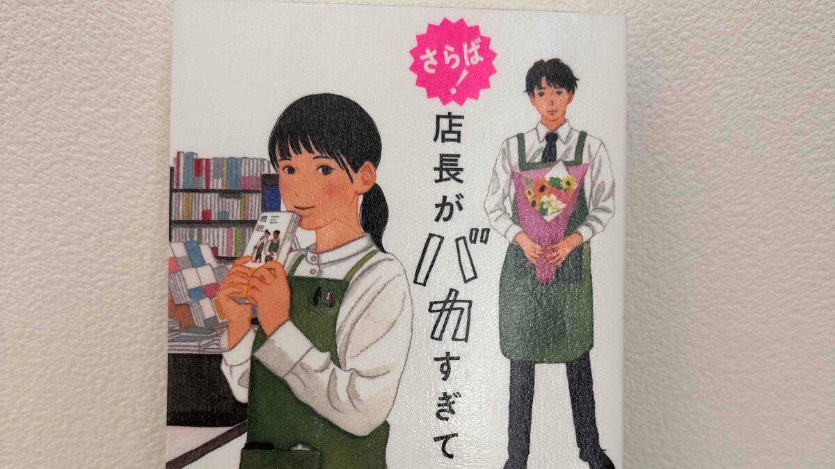 さらば！店長がバカすぎて