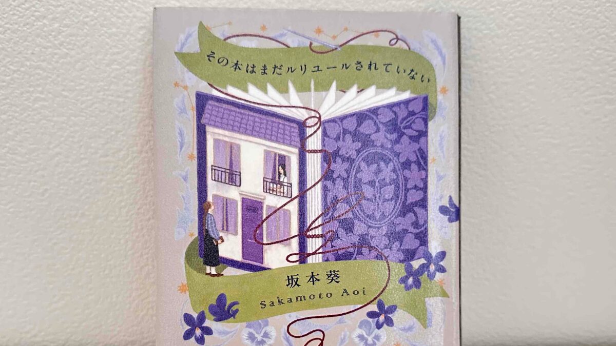 その本はまだルリユールされていない